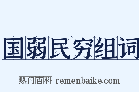 国弱民穷组词是什么意思的图片